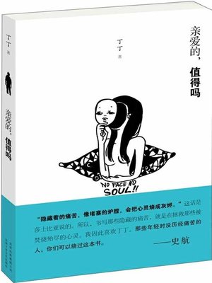 亲爱的，值得吗 - ebook